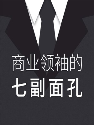 cover image of 商业领袖的七副面孔